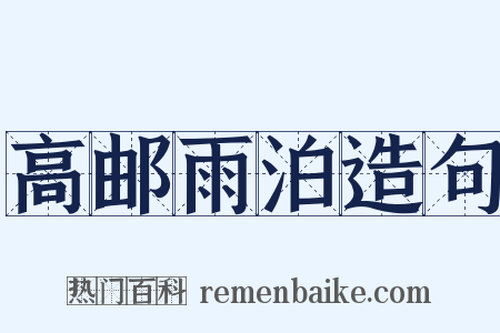 高邮雨泊造句是什么意思的图片